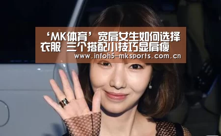 ‘MK体育’宽肩女生如何选择衣服 三个搭配小技巧显肩瘦(图1) MK体育app