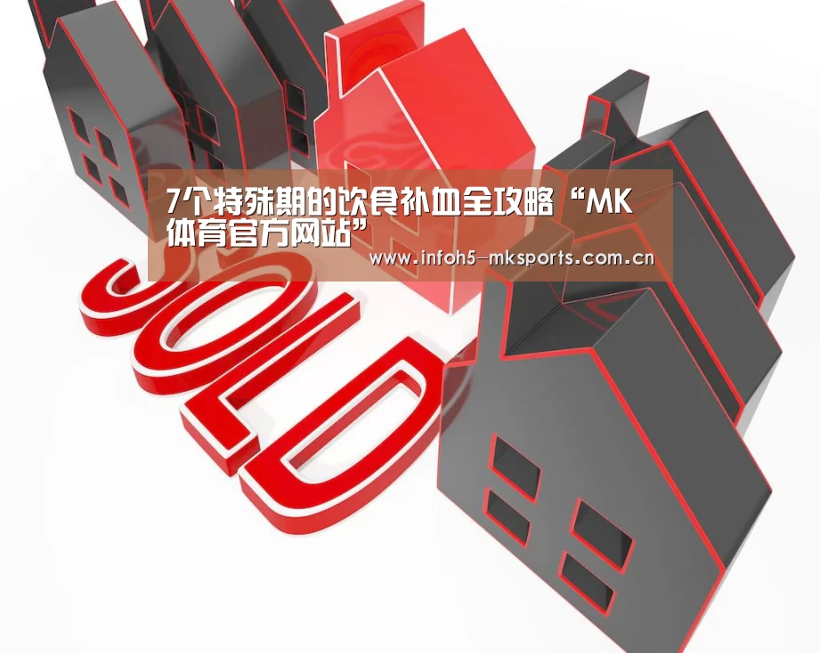 7个特殊期的饮食补血全攻略“MK体育官方网站”(图1) MK体育app