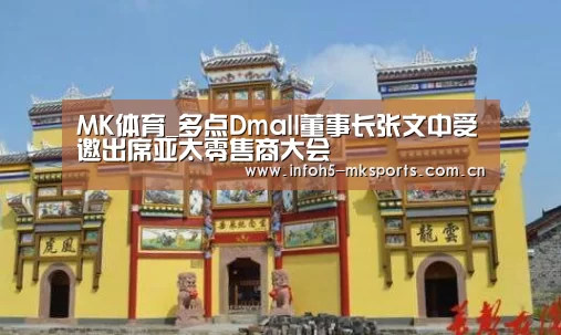 MK体育_多点Dmall董事长张文中受邀出席亚太零售商大会(图3) MK体育官方网站