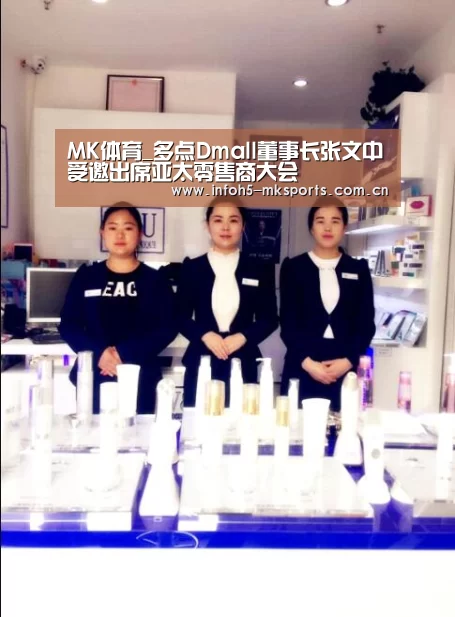 MK体育_多点Dmall董事长张文中受邀出席亚太零售商大会(图4) MK体育_多点Dmall董事长张文中受邀出席亚太零售商大会(图4)