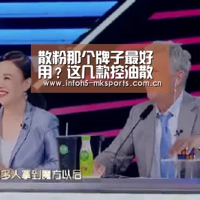 散粉那个牌子最好用?这几款控油散粉种草给你!_MK体育下载(图1) MK体育app