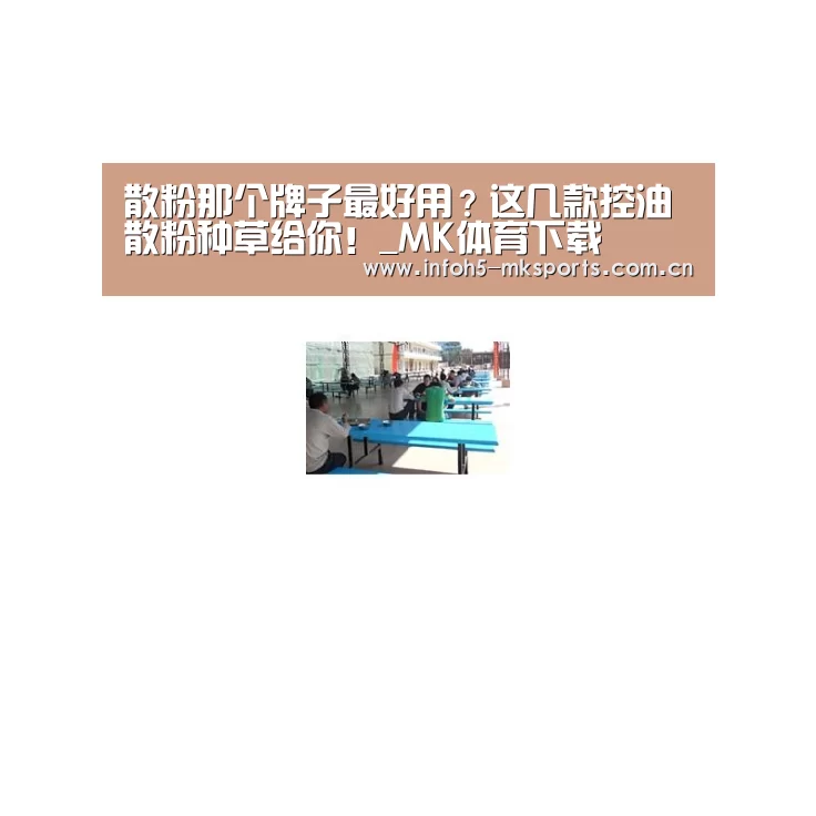 散粉那个牌子最好用?这几款控油散粉种草给你!_MK体育下载(图2) MK体育官方网站