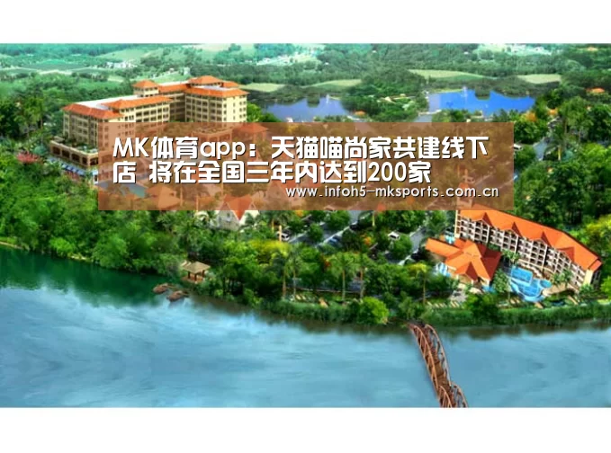 MK体育app:天猫喵尚家共建线下店 将在全国三年内达到200家(图2) MK体育官方网站