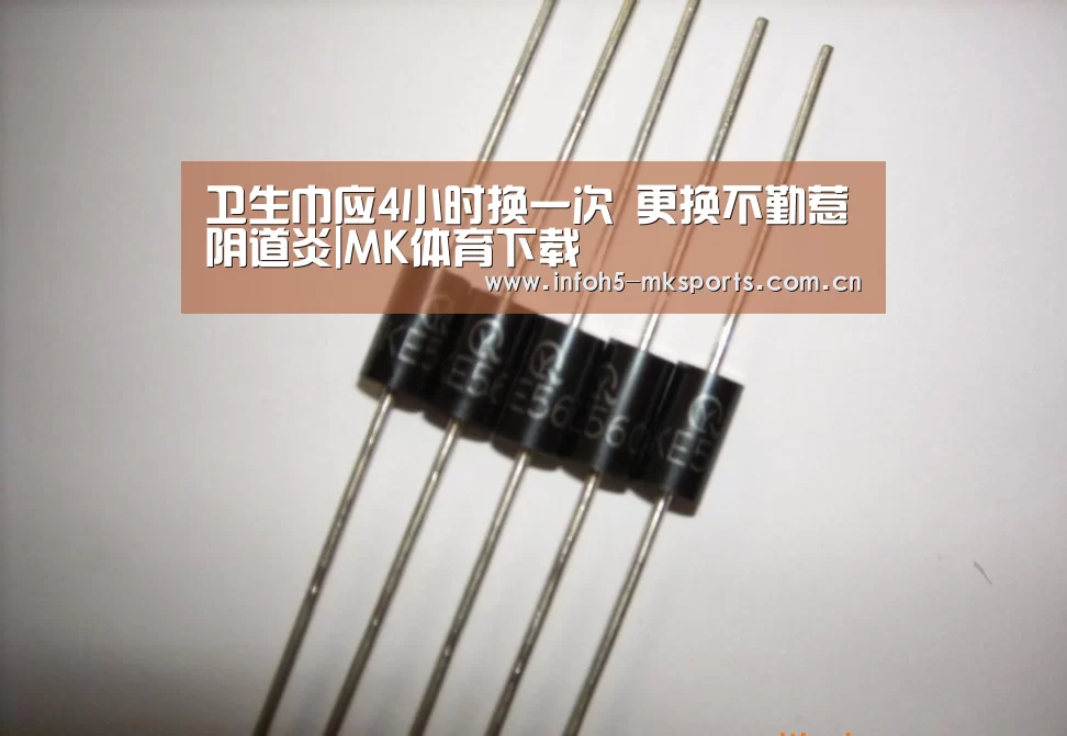 卫生巾应4小时换一次 更换不勤惹阴道炎|MK体育下载(图1) MK体育下载