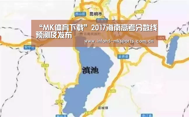 “MK体育下载”2017海南高考分数线预测及发布(图1) MK体育下载