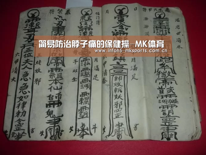 简易防治脖子痛的保健操-MK体育(图1) MK体育app