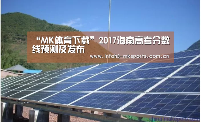 “MK体育下载”2017海南高考分数线预测及发布(图2) MK体育app
