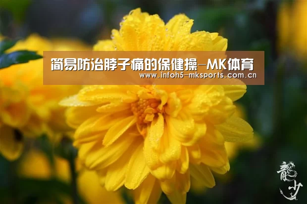 简易防治脖子痛的保健操-MK体育(图3) MK体育app