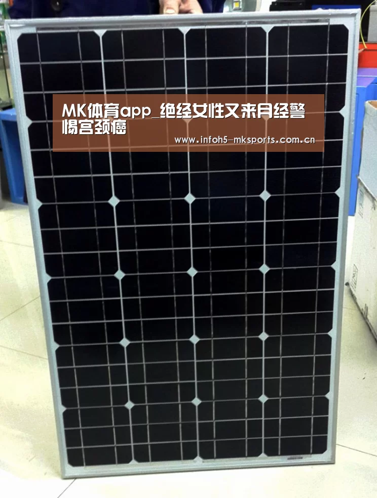 MK体育app_绝经女性又来月经警惕宫颈癌(图2) MK体育下载