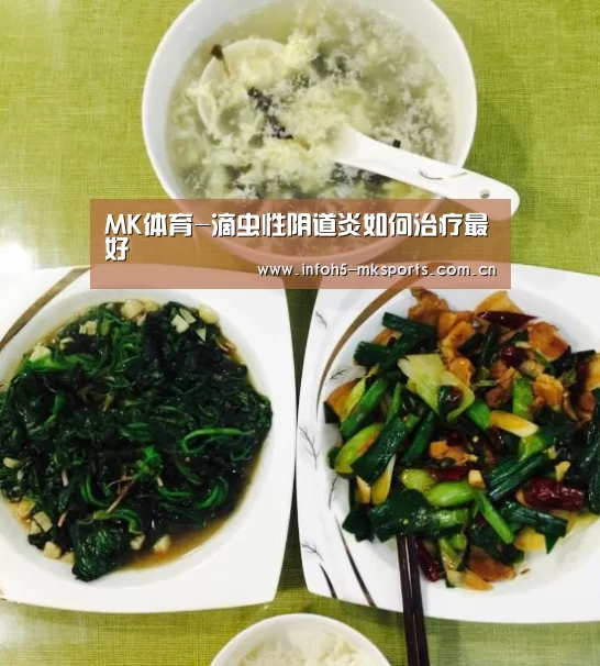 MK体育-滴虫性阴道炎如何治疗最好(图1) MK体育官方网站