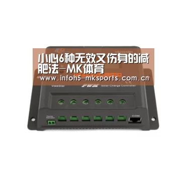 小心6种无效又伤身的减肥法-MK体育(图3) MK体育官方网站