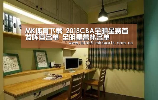 MK体育下载_2018CBA全明星赛首发阵容名单 全明星替补名单(图3) MK体育app