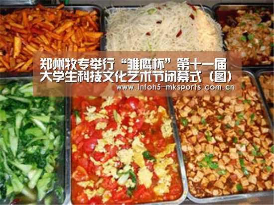 郑州牧专举行“雏鹰杯”第十一届大学生科技文化艺术节闭幕式（图）：MK体育下载