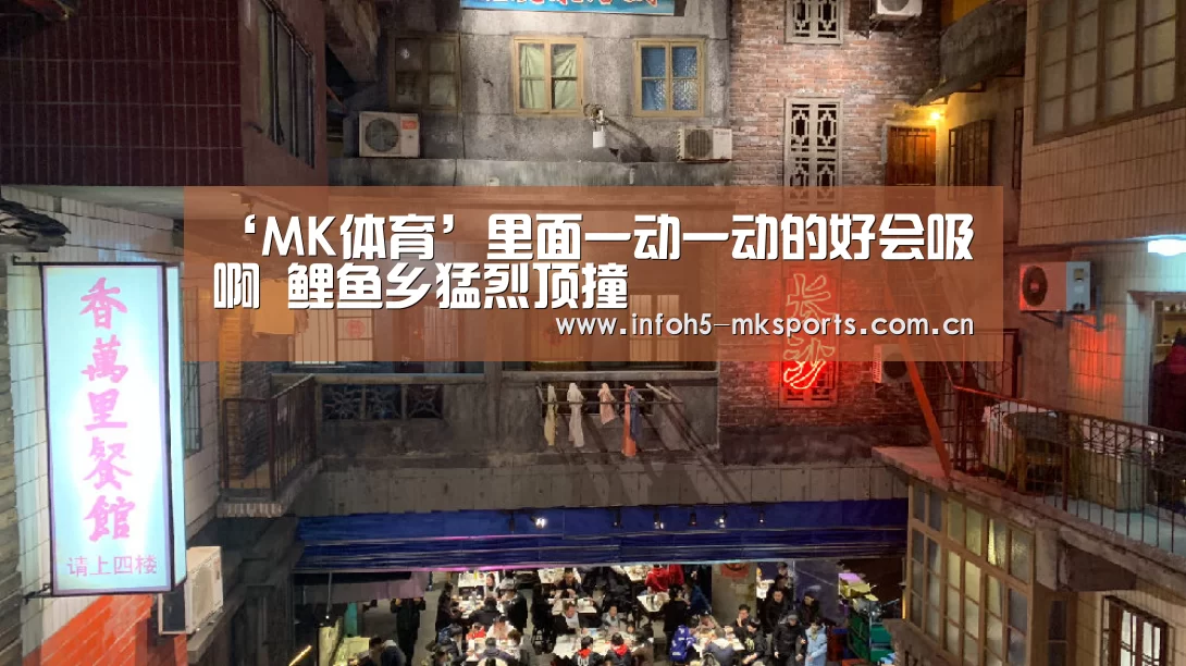 ‘MK体育’里面一动一动的好会吸啊 鲤鱼乡猛烈顶撞