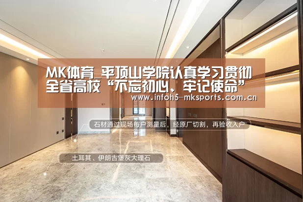MK体育_平顶山学院认真学习贯彻全省高校“不忘初心、牢记使命”主题教育主要领导(图2) MK体育官方网站