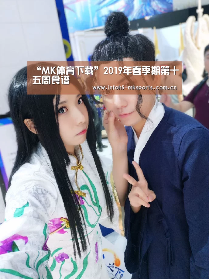 “MK体育下载”2019年春季期第十五周食谱(图2) MK体育app