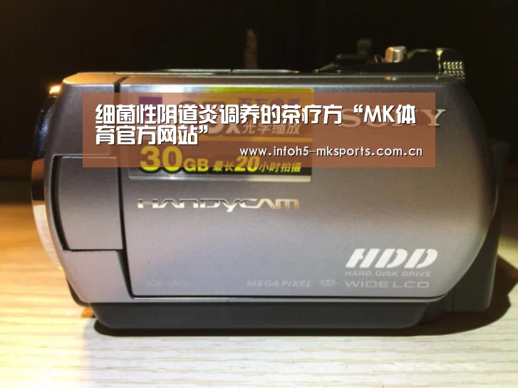 细菌性阴道炎调养的茶疗方“MK体育官方网站”(图2) MK体育app