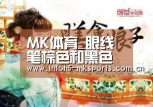 MK体育_眼线笔棕色和黑色哪个好 眼线笔颜色怎么选择(图3) MK体育