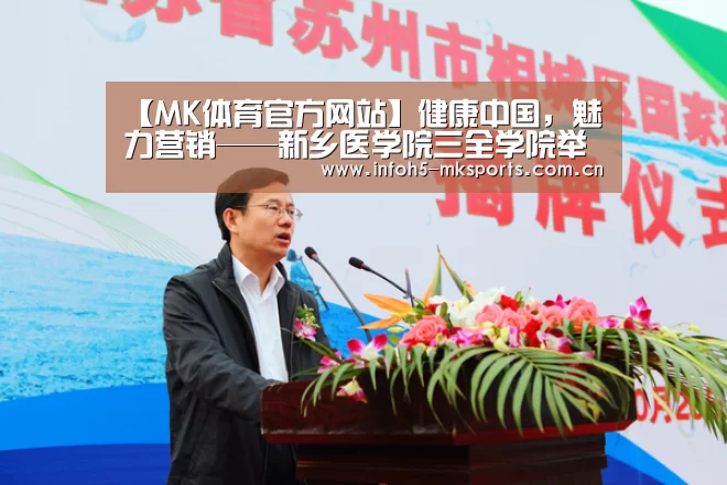 【MK体育官方网站】健康中国,魅力营销——新乡医学院三全学院举办首届“驼人杯”营销策划大赛(图1) MK体育app