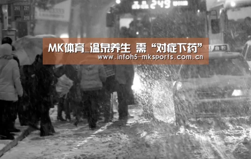 MK体育_温泉养生 需“对症下药”(图3) MK体育app