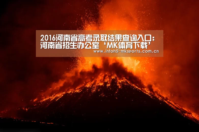 2016河南省高考录取结果查询入口:河南省招生办公室‘MK体育下载’(图1) 2016河南省高考录取结果查询入口:河南省招生办公室‘MK体育下载’(图1)