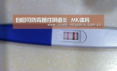 自慰可防霉菌性阴道炎-MK体育(图3) MK体育app