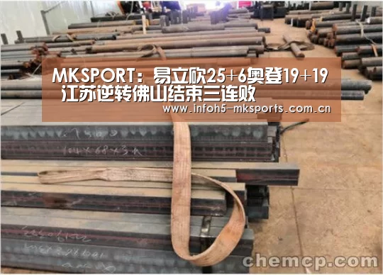 MKSPORT:易立砍25+6奥登19+19 江苏逆转佛山结束三连败(图2) MK体育app