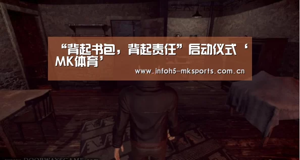 “背起书包,背起责任”启动仪式‘MK体育’(图1) “背起书包,背起责任”启动仪式‘MK体育’(图1)