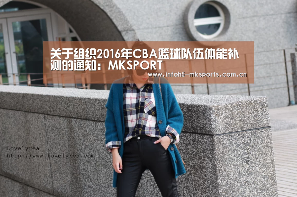 关于组织2016年CBA篮球队伍体能补测的通知:MKSPORT(图1) MK体育官方网站