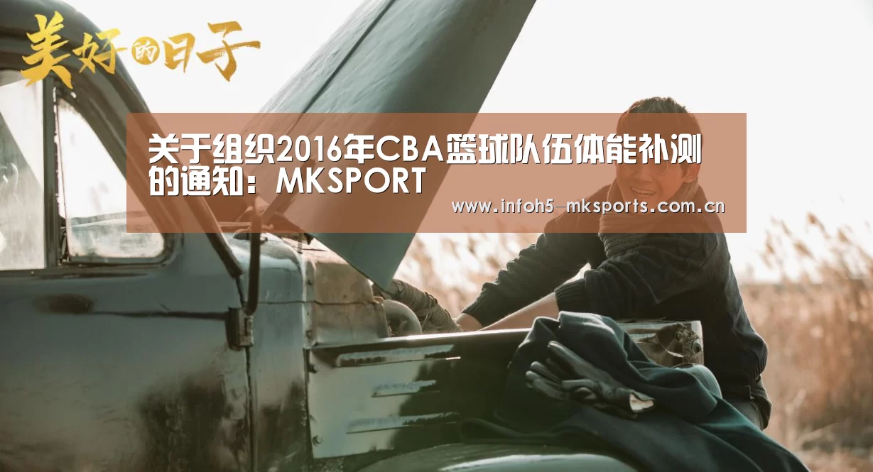关于组织2016年CBA篮球队伍体能补测的通知:MKSPORT(图2) MK体育app
